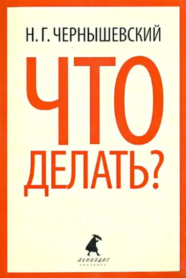 Николай Чернышевский - Что делать? Николай Чернышевский - Что делать? обложка книги
