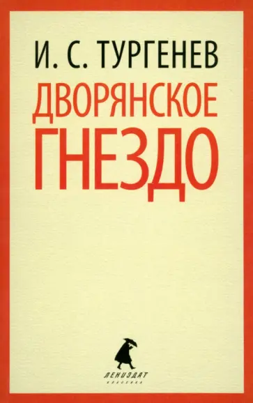 Иван Тургенев - Дворянское гнездо обложка книги