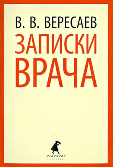 Викентий Вересаев - Записки врача Викентий Вересаев - Записки врача обложка книги