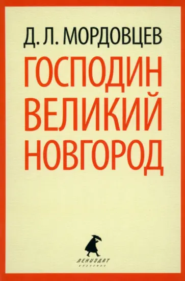 Даниил Мордовцев - Господин Великий Новгород обложка книги