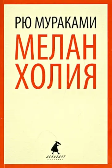 Рю Мураками - Меланхолия Рю Мураками - Меланхолия обложка книги