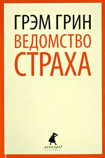 Грэм Грин - Ведомство страха Грэм Грин - Ведомство страха обложка книги