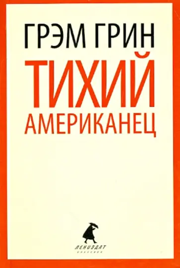 Грэм Грин - Тихий американец Грэм Грин - Тихий американец обложка книги
