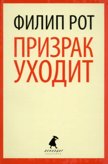 Филип Рот - Призрак уходит обложка книги