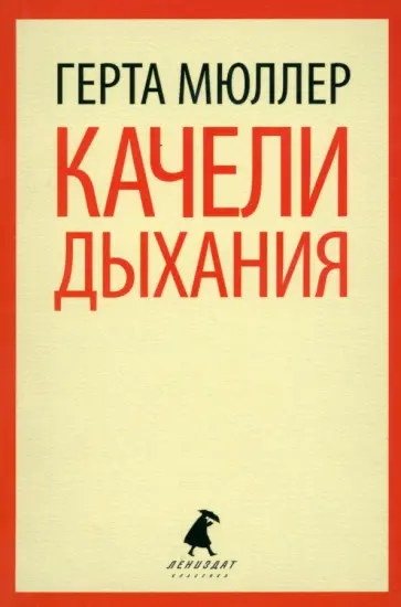 Герта Мюллер - Качели дыхания Герта Мюллер - Качели дыхания обложка книги