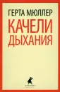 Мюллер Герта