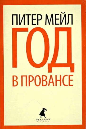 Питер Мейл - Год в Провансе обложка книги
