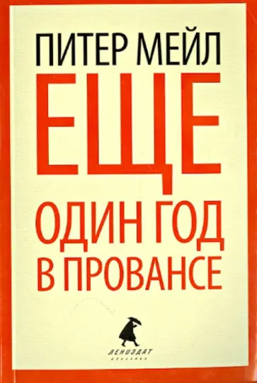 Питер Мейл - Еще один год в Провансе Питер Мейл - Еще один год в Провансе обложка книги