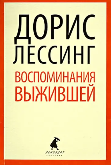 Дорис Лессинг - Воспоминания выжившей Дорис Лессинг - Воспоминания выжившей обложка книги