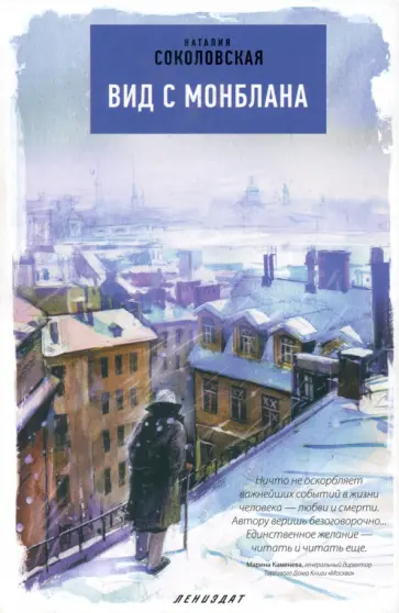 Наталия Соколовская - Вид с Монблана Наталия Соколовская - Вид с Монблана обложка книги