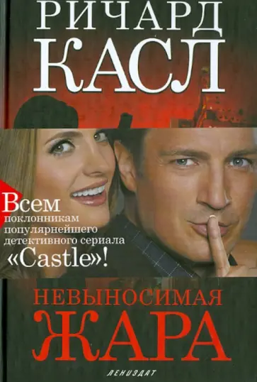 Ричард Касл - Невыносимая жара обложка книги