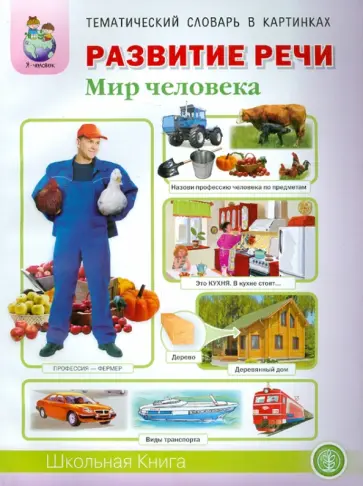 Ирина Дурова - Развитие речи. Тематический словарь в картинках. Мир человека Ирина Дурова - Развитие речи. Тематический словарь в картинках. Мир человека обложка книги