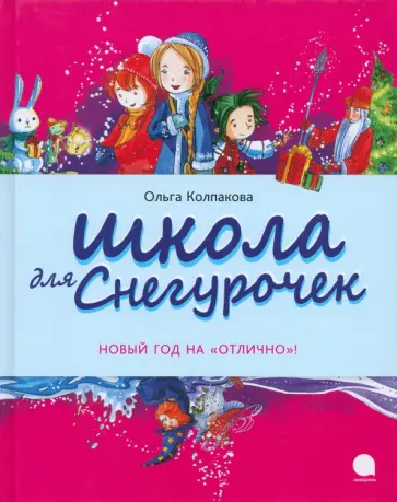 Ольга Колпакова - Школа для снегурочек обложка книги