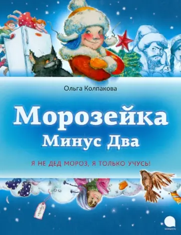 Ольга Колпакова - Морозейка Минус Два Ольга Колпакова - Морозейка Минус Два обложка книги