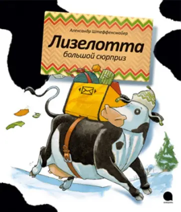 Александр Штеффенсмайер - Лизелотта. Большой сюрприз Александр Штеффенсмайер - Лизелотта. Большой сюрприз обложка книги
