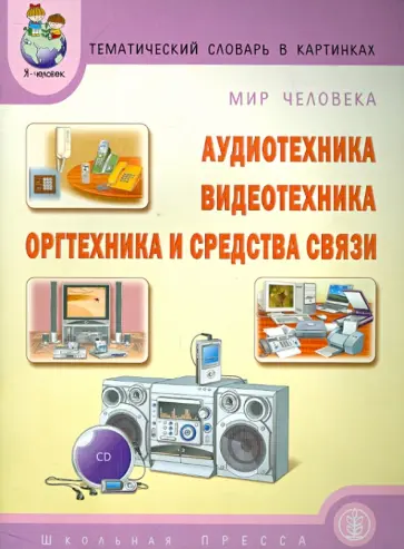 Катерина Нефедова - Темат. словарь в картинках. Мир человека. Аудиотехника. Видеотехника. Оргтехника и средства связи Катерина Нефедова - Темат. словарь в картинках. Мир человека. Аудиотехника. Видеотехника. Оргтехника и средства связи обложка книги