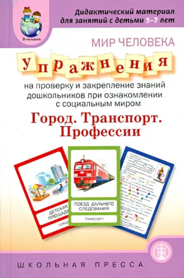 Мир человека. Город. Транспорт. Профессии. Упражнения на проверку и закрепление знаний дошкольников Мир человека. Город. Транспорт. Профессии. Упражнения на проверку и закрепление знаний дошкольников обложка книги