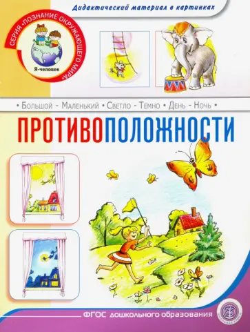 Противоположности. Тематический словарь в картинках Противоположности. Тематический словарь в картинках обложка книги