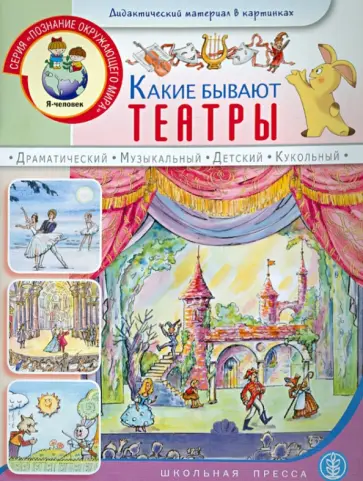 Александр Распопов - Какие бывают театры. Для занятия с детьми 5-7 лет обложка книги
