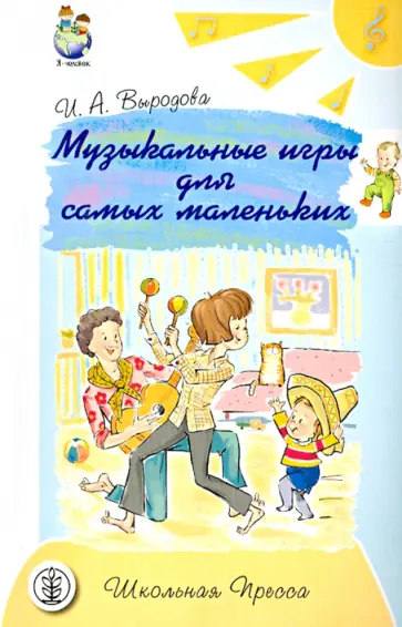 Ирина Выродова - Музыкальные игры для самых маленьких. Книга для родителей обложка книги