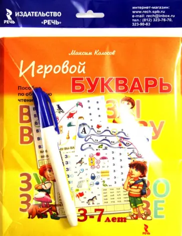 Максим Колосов - Игровой букварь. 3-7 лет. Пособие по обучению чтению (набор карточек + фломастер) обложка книги
