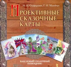 Обложка книги Проективные сказочные карты, Олифирович Наталья Ивановна, Малейчук Геннадий Иванович