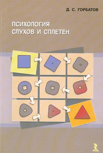 Дмитрий Горбатов - Психология слухов и сплетен. Монография обложка книги
