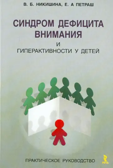 Никишина, Петраш - Синдром дефицита внимания и гиперактивности у детей. Практическое руководство Никишина, Петраш - Синдром дефицита внимания и гиперактивности у детей. Практическое руководство обложка книги