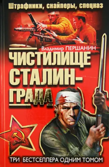 Владимир Першанин - Чистилище Сталинграда. Штрафники, снайперы, спецназ обложка книги