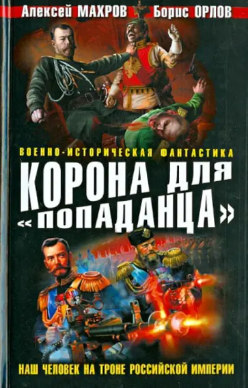 Махров, Плетнев - Корона для "попаданца". Наш человек на троне Российской Империи Махров, Плетнев - Корона для "попаданца". Наш человек на троне Российской Империи обложка книги