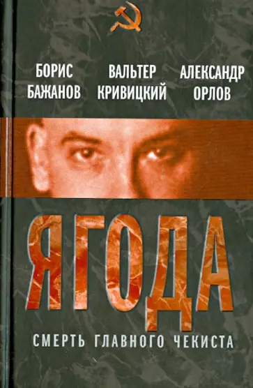 Бажанов, Кривицкий - Ягода. Смерть главного чекиста Бажанов, Кривицкий - Ягода. Смерть главного чекиста обложка книги