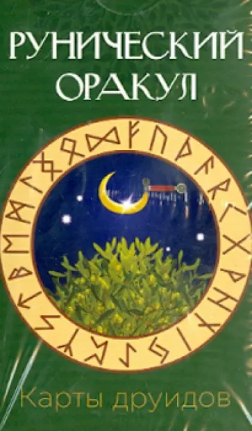 Карты друидов. Рунический оракул (56 штук) обложка книги