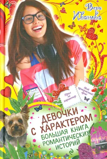 Вера Иванова - Девочки с характером. Большая книга романтических историй Вера Иванова - Девочки с характером. Большая книга романтических историй обложка книги