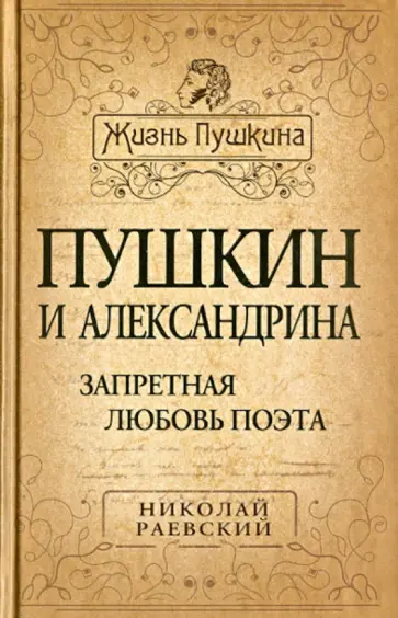 Николай Раевский - Пушкин и Александрина. Запретная любовь поэта Николай Раевский - Пушкин и Александрина. Запретная любовь поэта обложка книги
