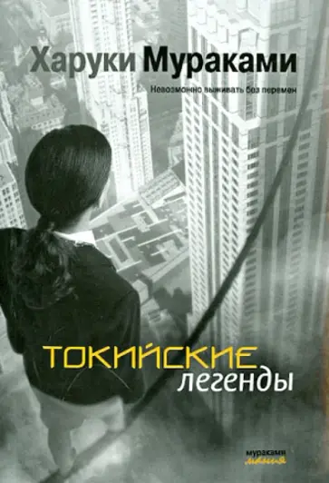 Харуки Мураками - Токийские легенды обложка книги
