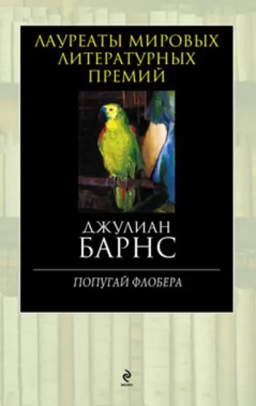 Джулиан Барнс - Попугай Флобера обложка книги