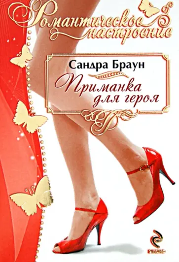 Сандра Браун - Приманка для героя обложка книги