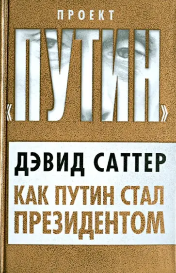 Дэвид Саттер - Как Путин стал президентом Дэвид Саттер - Как Путин стал президентом обложка книги