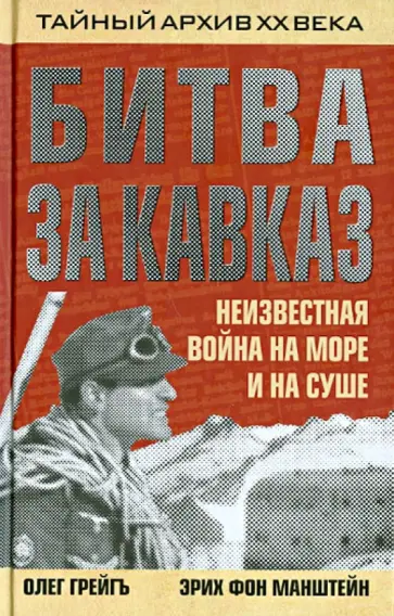 Грейгъ, Манштейн - Битва за Кавказ. Неизвестная война на море и на суше обложка книги