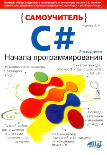 Элеонора Ишкова - Самоучитель С#. Начала программирования Элеонора Ишкова - Самоучитель С#. Начала программирования обложка книги
