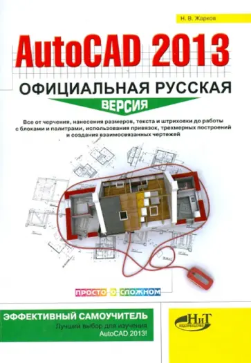 Николай Жарков - AutoCAD 2013. Официальная русская версия. Эффективный самоучитель обложка книги