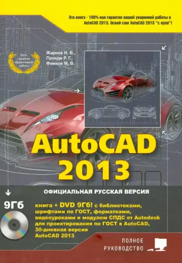 Жарков, Прокди - AutoCAD 2013 (+DVD) Жарков, Прокди - AutoCAD 2013 (+DVD) обложка книги