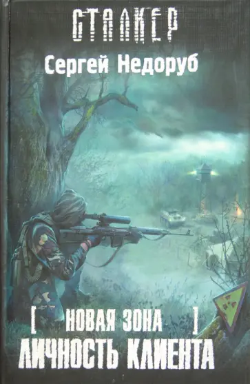 Сергей Недоруб - Новая зона. Личность клиента обложка книги