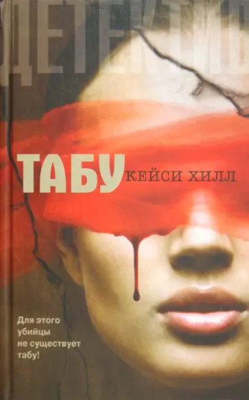 Кейси Хилл - Табу обложка книги