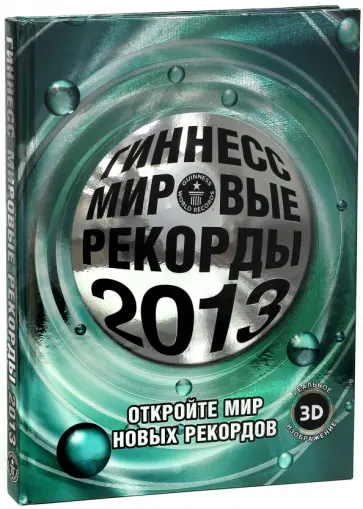 Гиннесс. Мировые рекорды 2013 Гиннесс. Мировые рекорды 2013 обложка книги