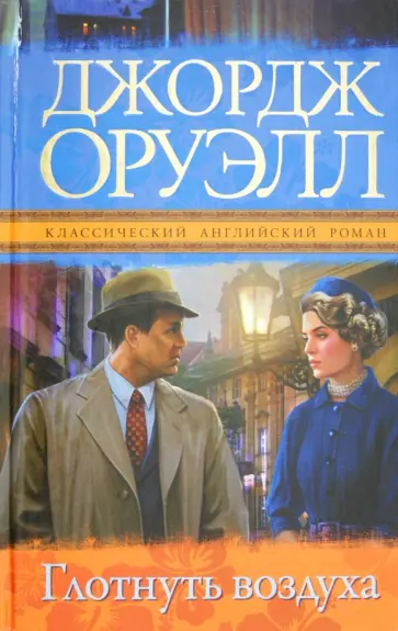 Джордж Оруэлл - Глотнуть воздуха Джордж Оруэлл - Глотнуть воздуха обложка книги