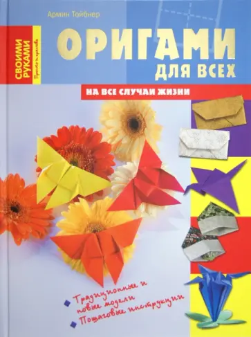 Армин Тойбнер - Оригами для всех на все случаи жизни обложка книги