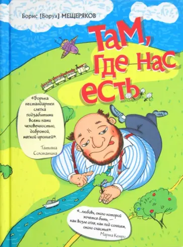 Борис Мещеряков - Там, где нас есть обложка книги