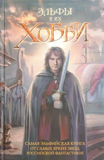 Эльфы и их хобби обложка книги