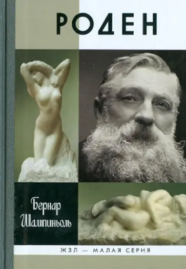 Бернар Шампиньоль - Роден обложка книги